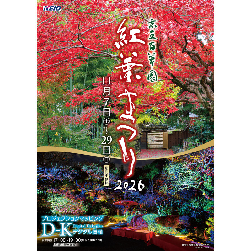2026年 紅葉まつり開催について